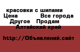  красовки с шипами   › Цена ­ 1 500 - Все города Другое » Продам   . Алтайский край